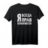Ich habe immer Recht russisches Spruch T-Shirt – Lustiges Geschenk für Russlandfans und Russlanddeutsche für Geburtstag, Weihnachten & mehr