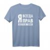 Ich habe immer Recht russisches Spruch T-Shirt – Lustiges Geschenk für Russlandfans und Russlanddeutsche für Geburtstag, Weihnachten & mehr