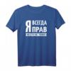 Ich habe immer Recht russisches Spruch T-Shirt – Lustiges Geschenk für Russlandfans und Russlanddeutsche für Geburtstag, Weihnachten & mehr