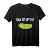 Russisches T-Shirt: Wie Eine Gurke – Lustiges Geschenk für Russland-Reisende mit Gurken-Design