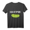 Russisches T-Shirt: Wie Eine Gurke – Lustiges Geschenk für Russland-Reisende mit Gurken-Design