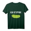 Russisches T-Shirt: Wie Eine Gurke – Lustiges Geschenk für Russland-Reisende mit Gurken-Design