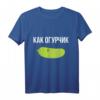 Russisches T-Shirt: Wie Eine Gurke – Lustiges Geschenk für Russland-Reisende mit Gurken-Design