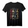 Russisch Papa Hat Immer Recht Vatertag Kyrillisch Geschenk T-Shirt – Vintage Style Geschenk für russische Väter, Opa, Bruder & Freunde