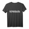 Chernobyl in russischer Sprache T-Shirt – Lustiges Geschenk für Russen, Russisch-Amerikaner & Heimatliebhaber für Geburtstage, Weihnachten & Partys