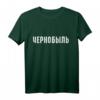 Chernobyl in russischer Sprache T-Shirt – Lustiges Geschenk für Russen, Russisch-Amerikaner & Heimatliebhaber für Geburtstage, Weihnachten & Partys