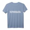 Chernobyl in russischer Sprache T-Shirt – Lustiges Geschenk für Russen, Russisch-Amerikaner & Heimatliebhaber für Geburtstage, Weihnachten & Partys
