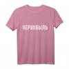 Chernobyl in russischer Sprache T-Shirt – Lustiges Geschenk für Russen, Russisch-Amerikaner & Heimatliebhaber für Geburtstage, Weihnachten & Partys