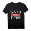 Russisches T-Shirt: Papa Hat Immer Recht - Witziges Geschenk für Russischsprecher und Russland-Reisende