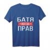 Russisches T-Shirt: Papa Hat Immer Recht - Witziges Geschenk für Russischsprecher und Russland-Reisende