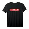 Zaebali cyka bljad - Lustiges russisches Spruch-T-Shirt für Slavs, Ostdeutsche & alle mit Humor