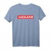 Zaebali cyka bljad - Lustiges russisches Spruch-T-Shirt für Slavs, Ostdeutsche & alle mit Humor