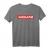Zaebali cyka bljad - Lustiges russisches Spruch-T-Shirt für Slavs, Ostdeutsche & alle mit Humor