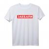 Zaebali cyka bljad - Lustiges russisches Spruch-T-Shirt für Slavs, Ostdeutsche & alle mit Humor