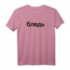 Blyat Blyad Bljat Russisch T-Shirt - Kulturelles Statement für Russen und Russlandliebhaber