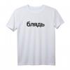 Blyat Blyad Bljat Russisch T-Shirt - Kulturelles Statement für Russen und Russlandliebhaber