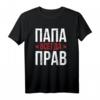 Batja Papa Vater Vatertag T-Shirt mit kyrillischer Aufschrift « Papa hat immer recht » – Humorvolles Geschenk für Russlandfans und Familienmitglieder