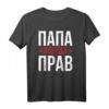 Batja Papa Vater Vatertag T-Shirt mit kyrillischer Aufschrift « Papa hat immer recht » – Humorvolles Geschenk für Russlandfans und Familienmitglieder