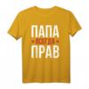 Batja Papa Vater Vatertag T-Shirt mit kyrillischer Aufschrift « Papa hat immer recht » – Humorvolles Geschenk für Russlandfans und Familienmitglieder