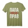 Batja Papa Vater Vatertag T-Shirt mit kyrillischer Aufschrift « Papa hat immer recht » – Humorvolles Geschenk für Russlandfans und Familienmitglieder