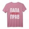 Batja Papa Vater Vatertag T-Shirt mit kyrillischer Aufschrift « Papa hat immer recht » – Humorvolles Geschenk für Russlandfans und Familienmitglieder