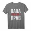 Batja Papa Vater Vatertag T-Shirt mit kyrillischer Aufschrift « Papa hat immer recht » – Humorvolles Geschenk für Russlandfans und Familienmitglieder