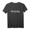 Liebe Russisch Kyrillische Schrift mit Glitch Effekt T-Shirt – Kulturelle Mode für Damen, Herren & Kinder, Perfektes Geschenk für Russland-Fans