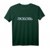 Liebe Russisch Kyrillische Schrift mit Glitch Effekt T-Shirt – Kulturelle Mode für Damen, Herren & Kinder, Perfektes Geschenk für Russland-Fans