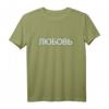 Liebe Russisch Kyrillische Schrift mit Glitch Effekt T-Shirt – Kulturelle Mode für Damen, Herren & Kinder, Perfektes Geschenk für Russland-Fans