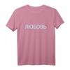 Liebe Russisch Kyrillische Schrift mit Glitch Effekt T-Shirt – Kulturelle Mode für Damen, Herren & Kinder, Perfektes Geschenk für Russland-Fans