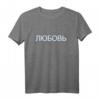 Liebe Russisch Kyrillische Schrift mit Glitch Effekt T-Shirt – Kulturelle Mode für Damen, Herren & Kinder, Perfektes Geschenk für Russland-Fans